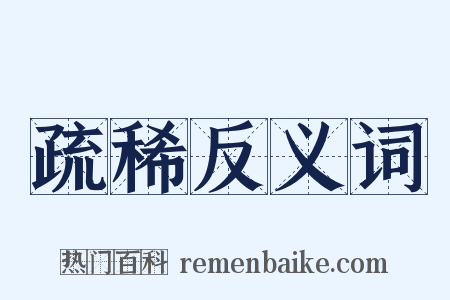 疏稀反义词是什么意思的图片